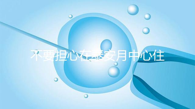 不要擔(dān)心在泰安月中心住30天要花多少錢(qián)找出排名是最重要的