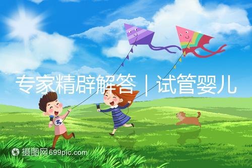 專家精辟解答｜試管嬰兒常見七大疑問(wèn)，總有一個(gè)你還不知道答案！