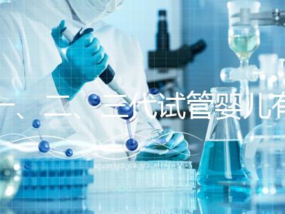 一、二、三代試管嬰兒有什么區(qū)別？