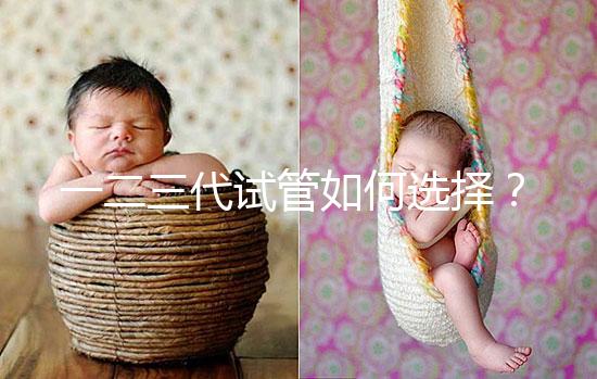 一二三代試管如何選擇？各自有哪些區別？