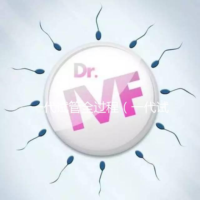 一代試管全過(guò)程（一代試管全過(guò)程圖解）