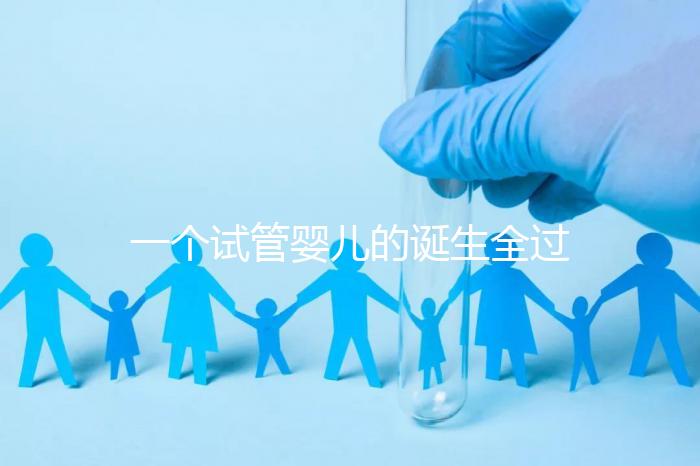 一個試管嬰兒的誕生全過程