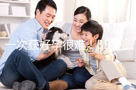 一次獲好孕很難！39歲人工授精成功率別以為有多高