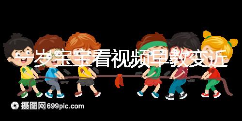 一歲寶寶看視頻早教變近視，過早接觸電子產品不可取！