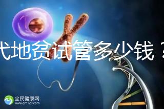 三代地貧試管多少錢?有補貼嗎?可以報銷嗎?