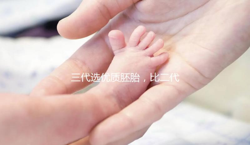 三代選優(yōu)質(zhì)胚胎，比二代著床率高嗎？能降試管失敗率嗎？?