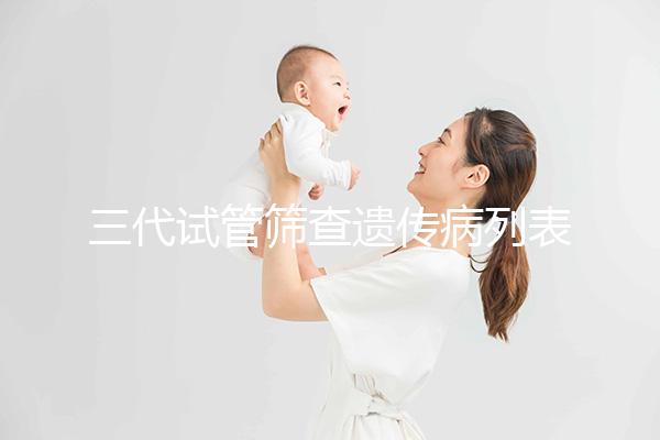 三代試管篩查遺傳病列表大公開，可否避免狐臭一看便知