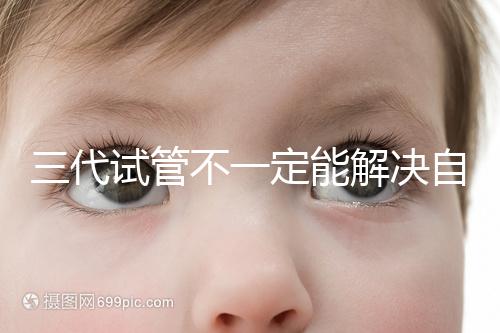 三代試管不一定能解決自閉癥,過來人告訴你生出的多不多