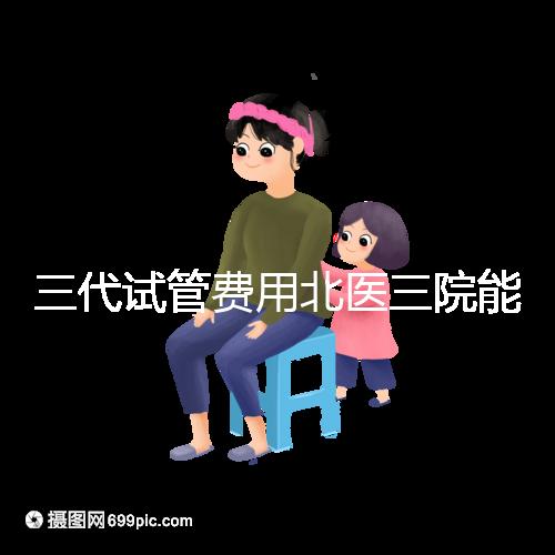 三代試管費用北醫(yī)三院能報銷嗎？2025年醫(yī)保報銷條件與自費項目全解析