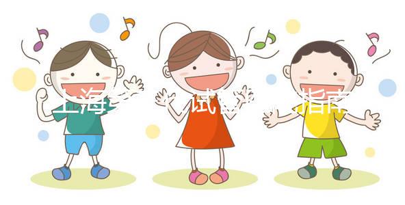 上海第三代試管醫(yī)院指南：醫(yī)院名單+收費標準全掌握