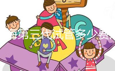 上海第三代試管多少費用大盤點，詳細收費清單一目了然！