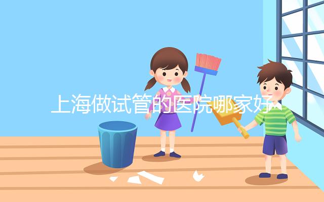 上海做試管的醫院哪家好？