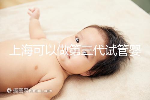 上海可以做第三代試管嬰兒的醫(yī)院排行榜前十