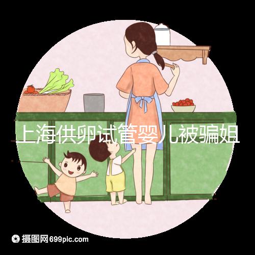 上海供卵試管嬰兒被騙姐妹發(fā)聲,沒選對助孕機構(gòu)風險大
