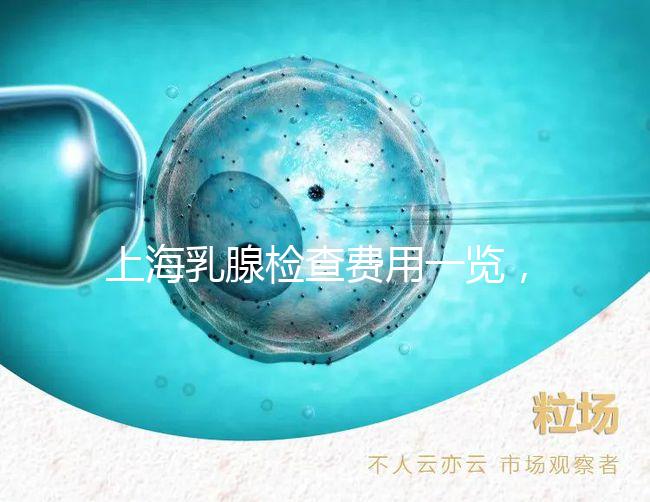 上海乳腺檢查費用一覽，提前了解報銷比例幫你省錢