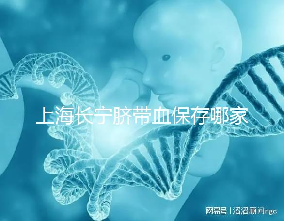 上海長寧臍帶血保存哪家好爭議大，過往事件揭開費(fèi)用低真相