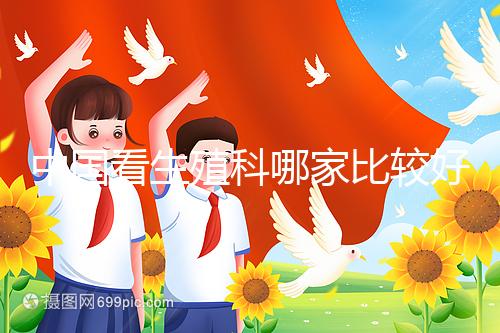 中國看生殖科哪家比較好