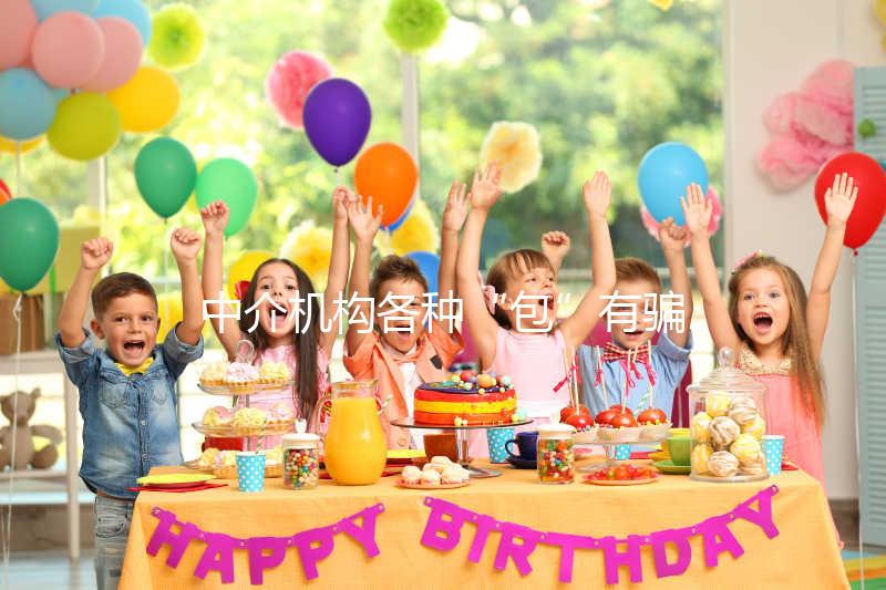 中介機構各種“包”有騙局！美國SDFC醫院試管生男孩有前提