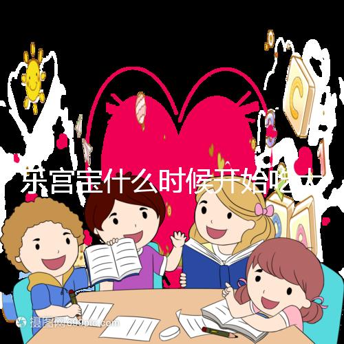 樂宮寶什么時候開始吃大揭秘？冷凍胚胎移植前后60s找出來