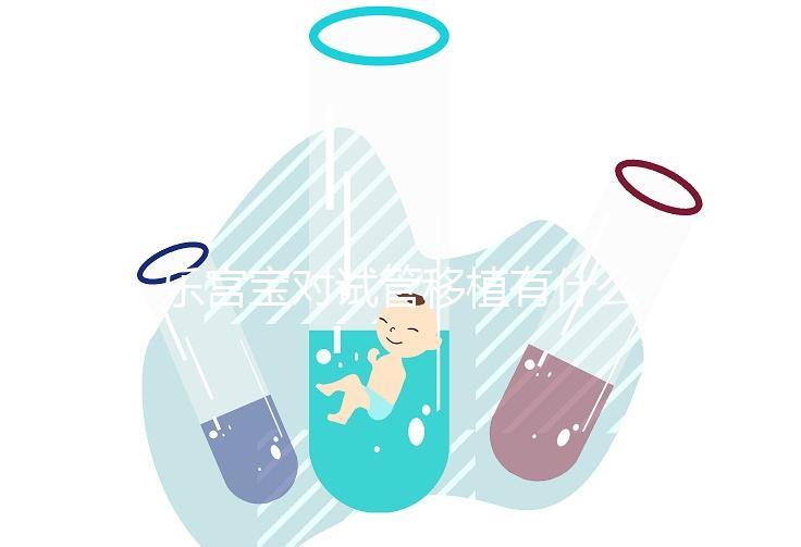 樂宮寶對試管移植有什么作用看這，幫助著床只是一方面