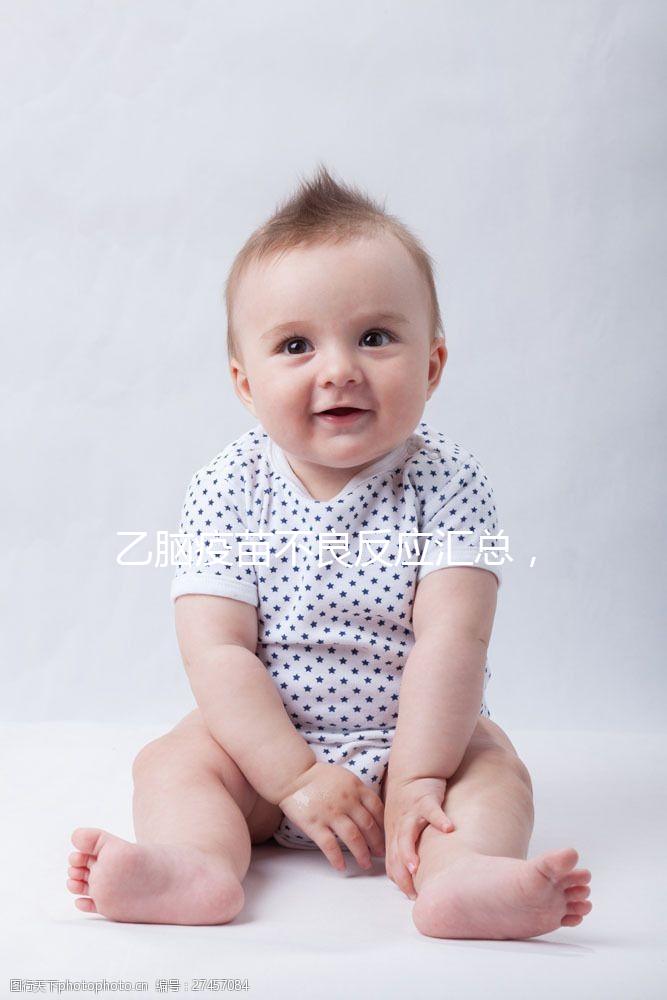 乙腦疫苗不良反應匯總，有發燒嘔吐等副作用時要及時處理