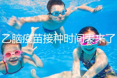 乙腦疫苗接種時間表來了，不清楚每針間隔效果大打折扣