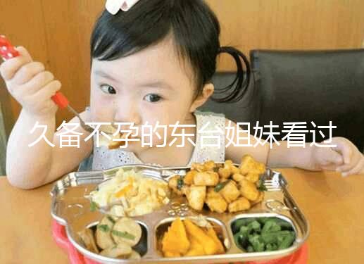 久備不孕的東臺姐妹看過來！做試管嬰兒前這些知識點要了解