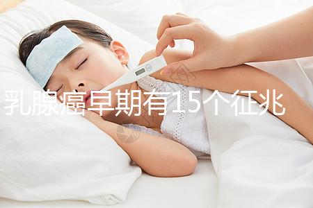 乳腺癌早期有15個(gè)征兆對照查看,用手摸確診已過時(shí)