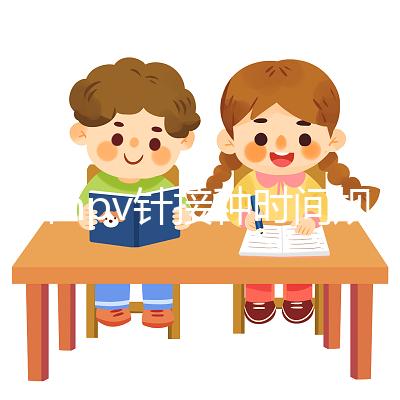 九價hpv針接種時間規(guī)范，第二針逾期兩個月不礙事