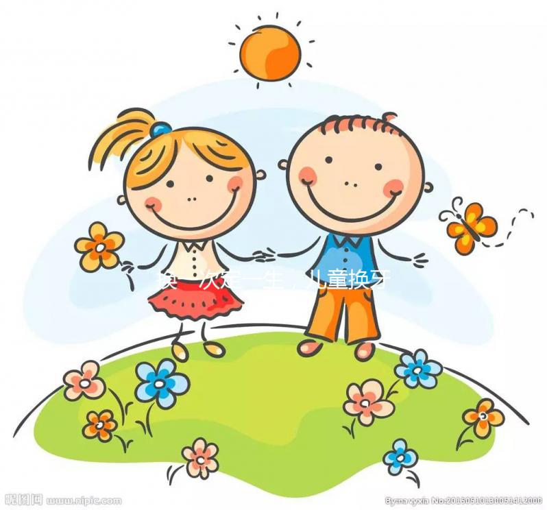 換一次定一生，兒童換牙順序知識匯總勿錯過