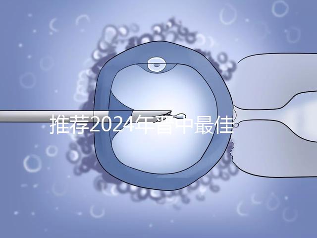 推薦2024年晉中最佳男科醫院，榆次區排名靠前