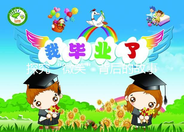 探究“微笑”背后的故事，深度了解天使人綜合癥究竟是什么？