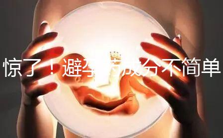 驚了!避孕藥成分不簡(jiǎn)單,購(gòu)買竟要憑借處方