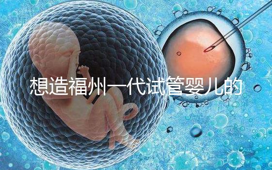 想造福州一代試管嬰兒的費用是多少？雙胞胎的單周期費用也很低