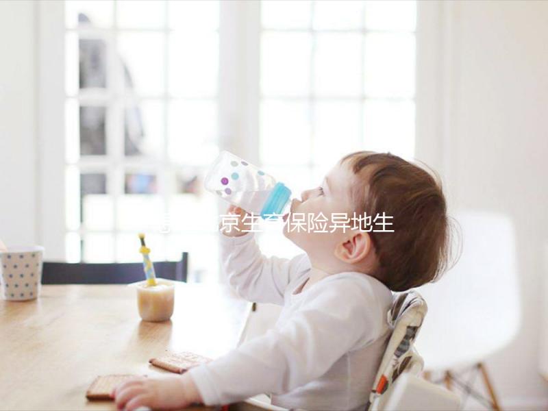 想造北京生育保險(xiǎn)異地生育怎么報(bào)銷戳，這個(gè)時(shí)候最遲要注意