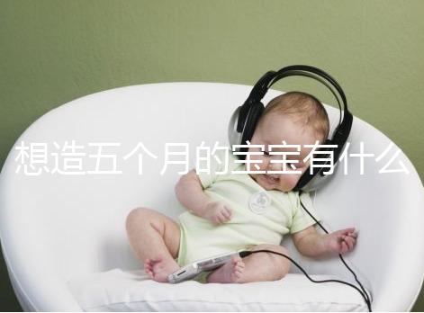 想造五個月的寶寶有什么行為能力看這，除翻身還會這些動作