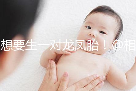 想要生一對龍鳳胎！@相因試管嬰兒服務平臺
