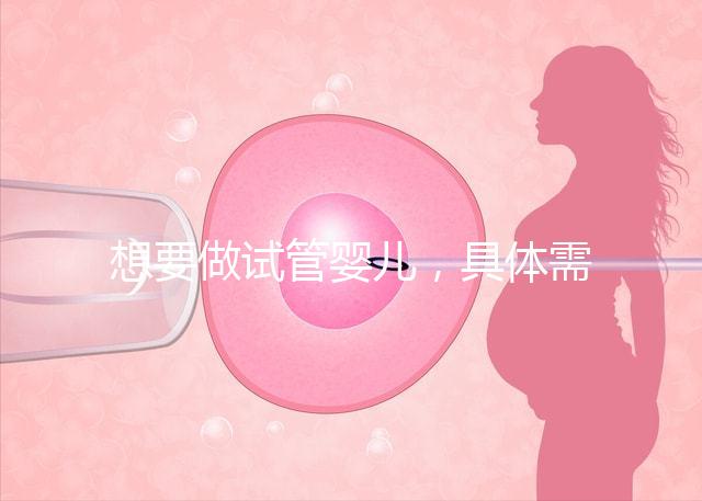 想要做試管嬰兒，具體需要多少的費用呢？