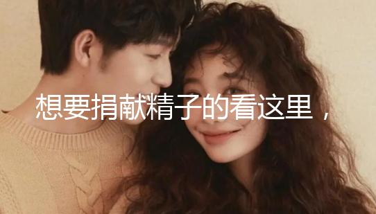 想要捐獻精子的看這里，滿足這4個條件就夠了