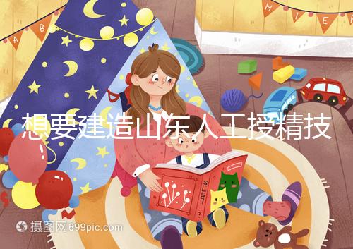 想要建造山東人工授精技術(shù)最好的醫(yī)院看看這個(gè),附2024排名前十