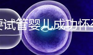 想要試管嬰兒成功懷孕？先學會正確飲食！