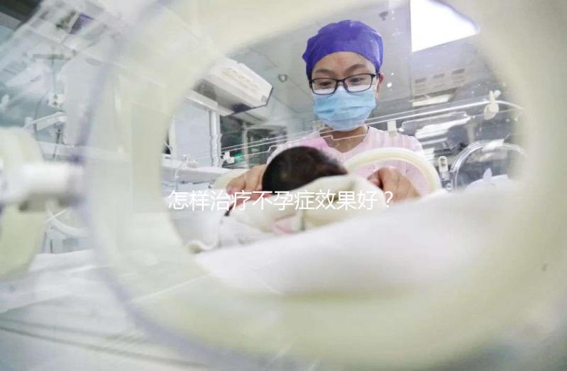 怎樣治療不孕癥效果好？