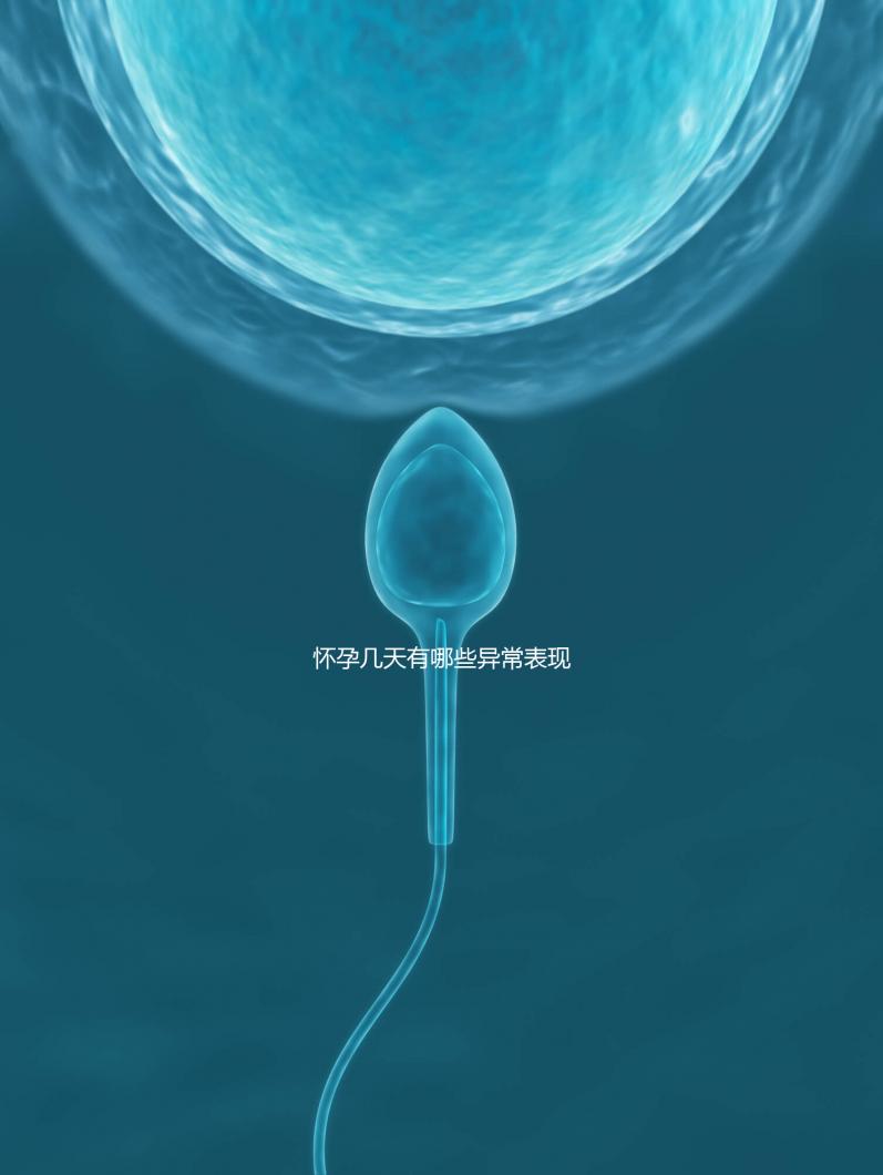 懷孕幾天有哪些異常表現？