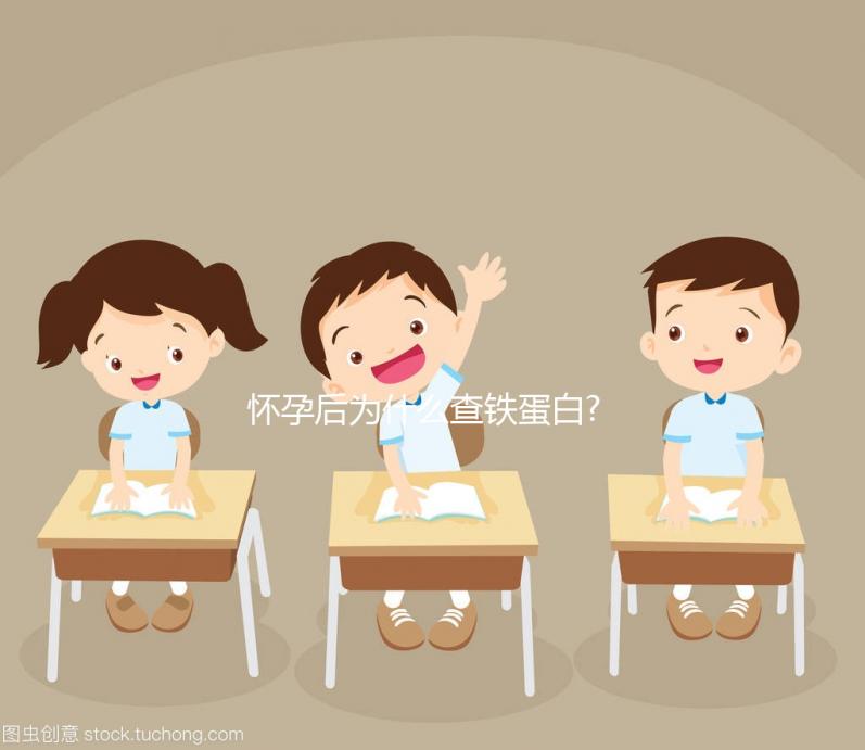 懷孕后為什么查鐵蛋白?淺談孕婦做這項檢查的臨床意義