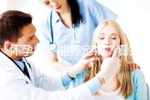 懷孕后不能養(yǎng)寵物？看完試管嬰兒醫(yī)生的解釋，請認真做決定