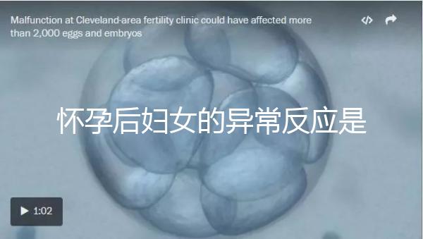 懷孕后婦女的異常反應(yīng)是什么?