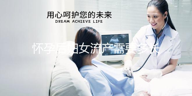 懷孕后婦女流產需要多長時間?