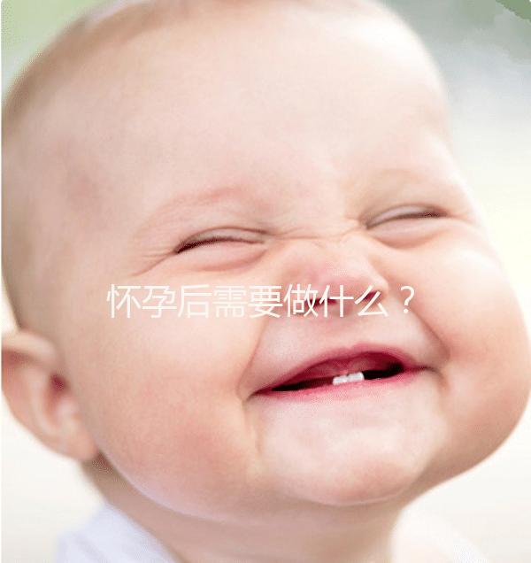 懷孕后需要做什么？