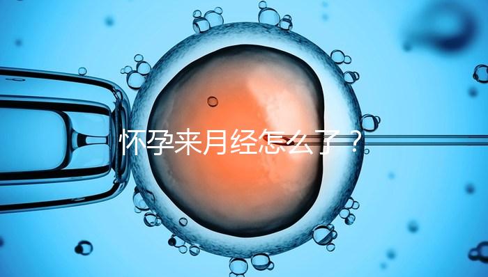 懷孕來月經(jīng)怎么了？
