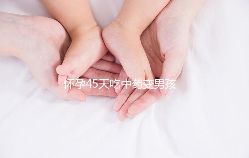 懷孕45天吃中藥變男孩需謹慎，民間轉胎藥可信度真不高